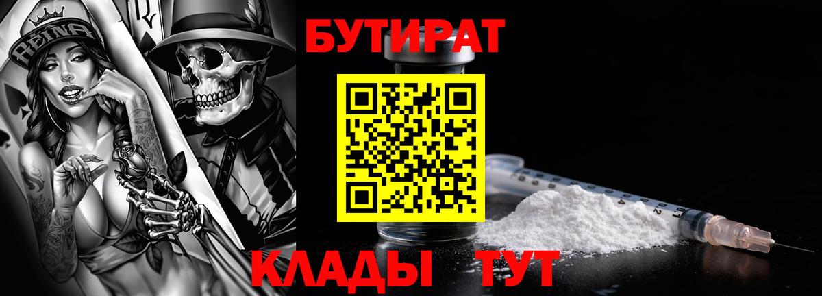 БУТИРАТ вода Лабинск