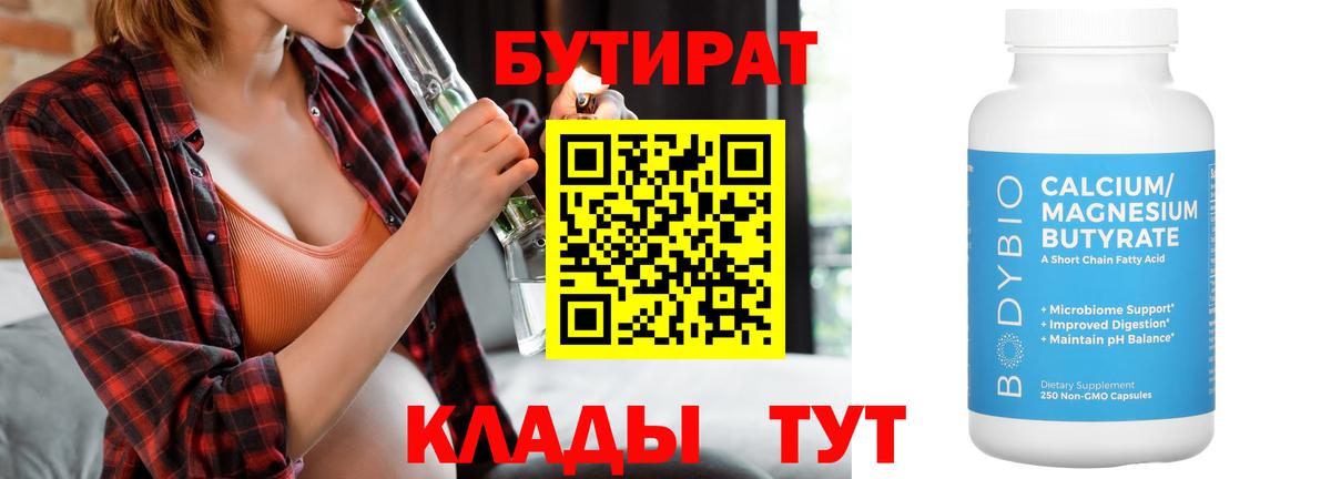 БУТИРАТ  Вход с VPN  Лабинск  БУТИРАТ 99% 
